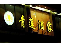 山西做字廠之山西吸塑發光字起源