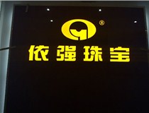 山西LED外露發光字的特點有哪些呢？