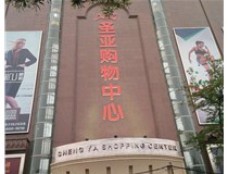 【德軒案例】圣亞購物中心——三面發光字