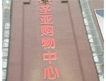 山西led發光字 咨詢山西德軒傳媒 制作 安裝全程服務