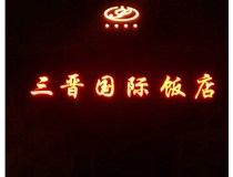 常見的店面樓頂大字制作有哪些種類呢？山西德軒樓頂大字制作加工廠介紹如下：