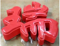 什么是吸塑字,吸塑字的優點是什么呢？山西德軒發光字和您分析