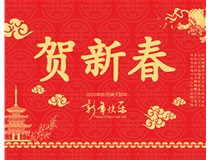 山西徳軒文化傳媒有限公司提前祝您新年快樂，鼠年大吉！
