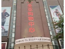山西發光字的設計方法有哪些呢？山西德軒發光字為您分析