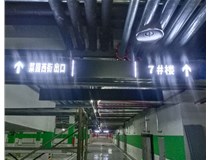 【德軒案例】榆次田森地產新晉里——導向牌 、地庫標識牌