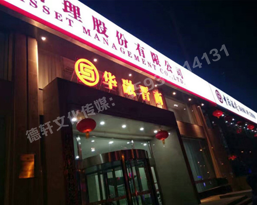 華融晉商—三面立體發光字