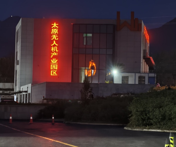 太原無人機產業園發光字
