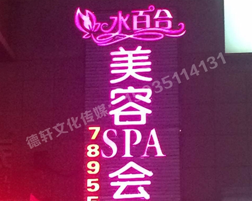 水百合美容會所發光字