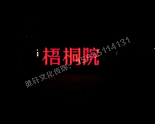 梧桐院小區——不銹鋼高邊字、下陷字