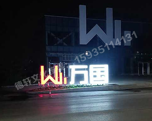 萬國不銹鋼烤漆雙面發光景觀字