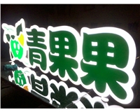 水果店吸塑發光字