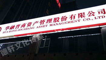 3M燈箱——華融晉商資產管理