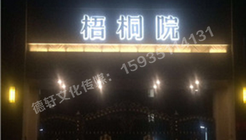 梧桐院背發光字